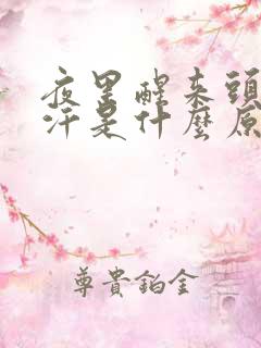 夜里醒来头部出汗是什么原因