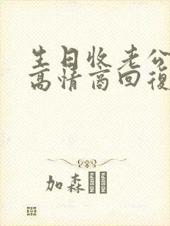 生日收老公红包高情商回复