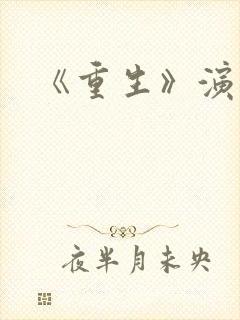 《重生》演员表