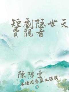 短剧隐世天尊免费观看