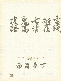 捉鬼七雄电影国语高清在线观看