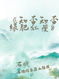 《知否知否应是绿肥红瘦》免费观看全集