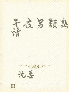 午夜另类熟女激情