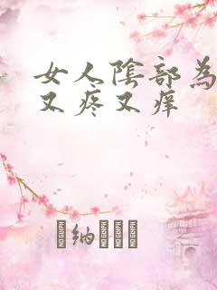 女人阴部为什么又疼又痒