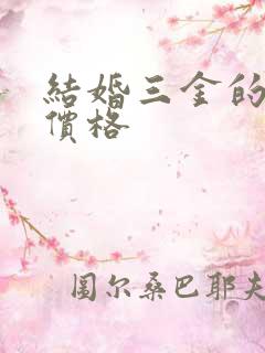 结婚三金的正常价格