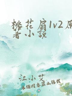 桃花扇1v2原著小说