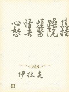 心情烦躁焦虑易怒去医院挂什么科