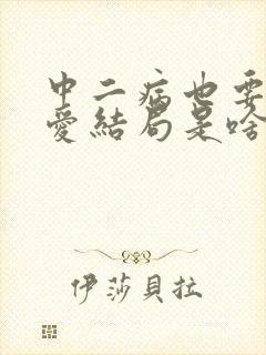 中二病也要谈恋爱结局是啥