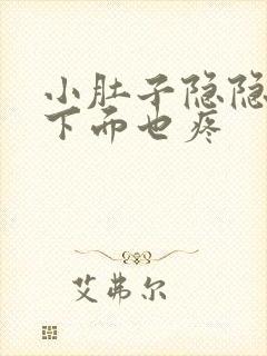 小肚子隐隐作痛下面也疼