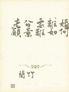 老公要离婚我不愿意离如何挽回