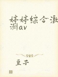 婷婷综合激情亚洲av