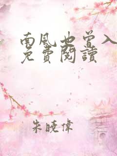 南风也曾入我怀免费阅读