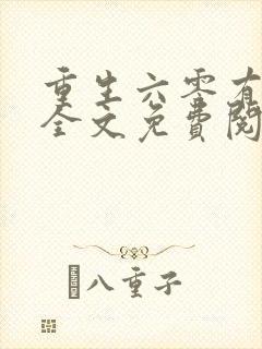 重生六零有空间全文免费阅读