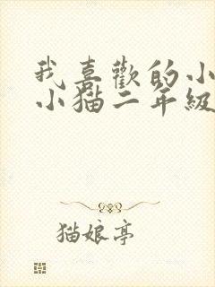 我喜欢的小动物小猫二年级写话