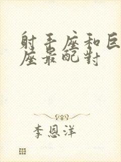 射手座和巨蟹星座最配对