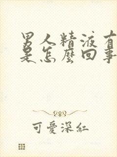 男人精液有血丝是怎么回事