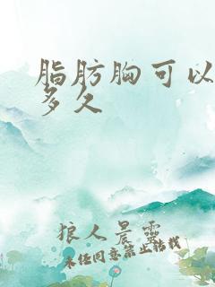 脂肪胸可以维持多久