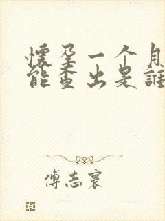 怀孕一个月能不能查出是谁的孩子