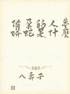 备孕的人梦见大蟒蛇是什么征兆