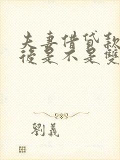 夫妻借贷款离婚后是不是双方还款