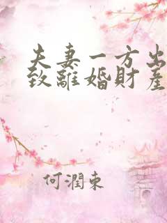 夫妻一方出轨导致离婚财产怎么分配