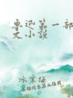 鲁迅第一部白话文小说