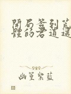 开局签到荒古圣体的君逍遥