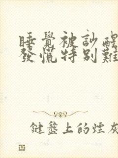 睡觉被吵醒心里发慌特别难受