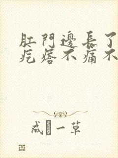 肛门边长了个硬疙瘩不痛不痒