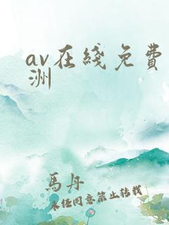 av在线免费亚洲