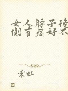 女人脖子后面左侧有痣好不好