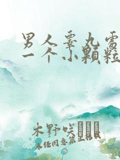 男人睾丸处长了一个小颗粒