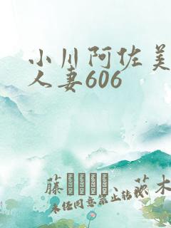 小川阿佐美经典人妻606