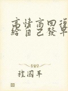 高情商回复女生给自己发早安