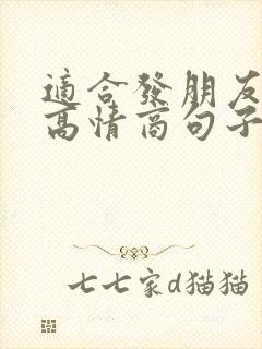 适合发朋友圈的高情商句子正能量