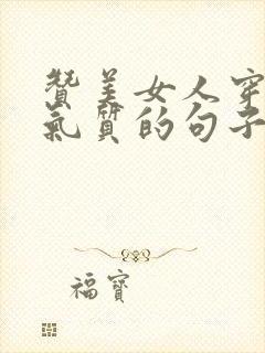 赞美女人穿衣有气质的句子