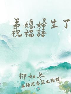 弟媳妇生了女儿祝福语