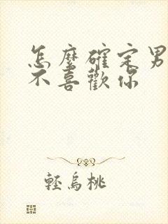 怎么确定男人喜不喜欢你