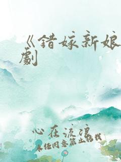 《错嫁新娘》短剧