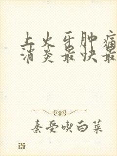 上火牙肿痛怎么消炎最快最有效