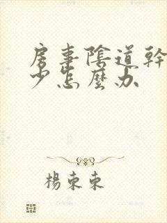 房事阴道干涩水少怎么办