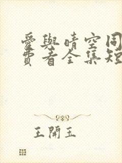 爱与晴空同行免费看全集短剧