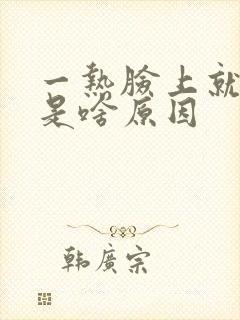 一热脸上就刺痒是啥原因