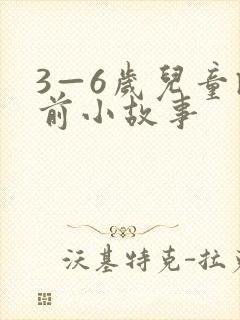 3—6岁儿童睡前小故事