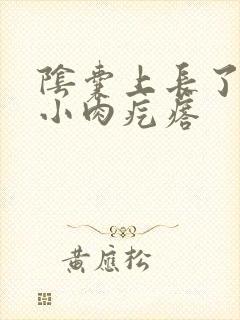 阴囊上长了一些小肉疙瘩