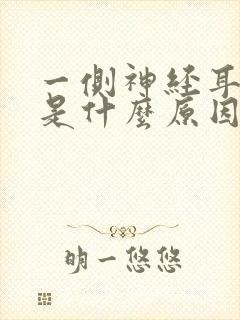 一侧神经耳朵痛是什么原因引起的