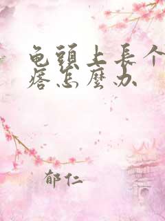 龟头上长个肉疙瘩怎么办