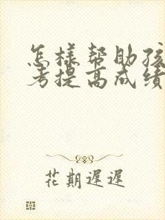 怎样帮助孩子高考提高成绩