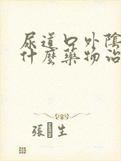 尿道口外阴痒用什么药物治疗