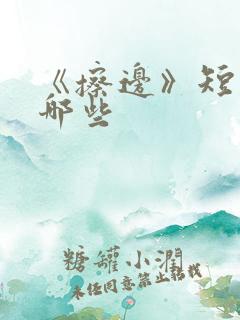 《擦边》短剧有哪些